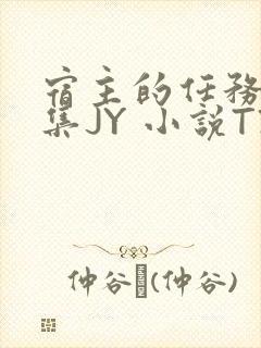 宿主的任务是收集JY 小说TXT