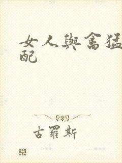 女人与禽猛交狂配