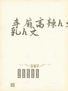 寺庙高辣h文乱乳h文