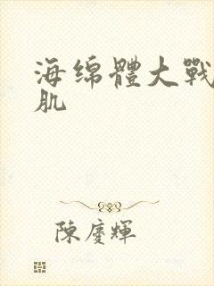 海绵体大战括约肌