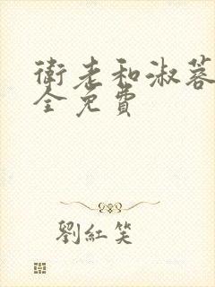 卫老和淑蓉小说全免费