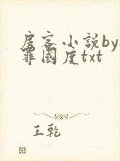 房客小说by无罪国度txt