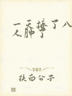 一天接了八个客人肿了