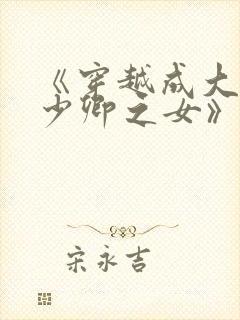 《穿越成大理寺少卿之女》