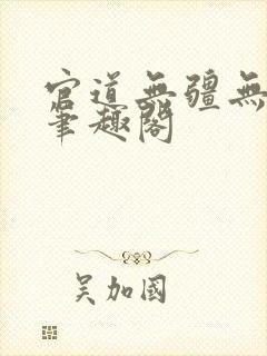 官道无疆无弹窗笔趣阁