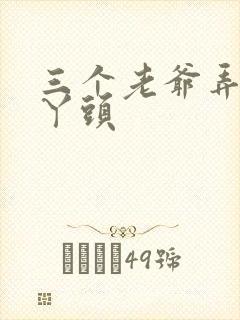 三个老爷弄一个丫头