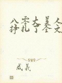 八零大美人她不挣扎了全文免费阅读