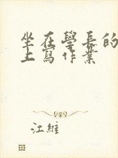 坐在学长的根茎上写作业