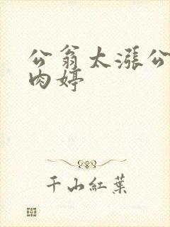 公翁太涨公欲息肉婷