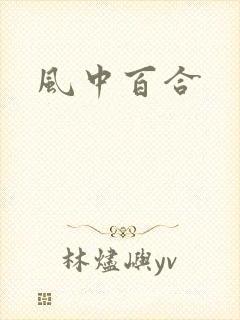 风中百合