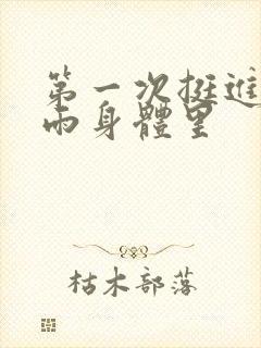 第一次挺进苏小雨身体里