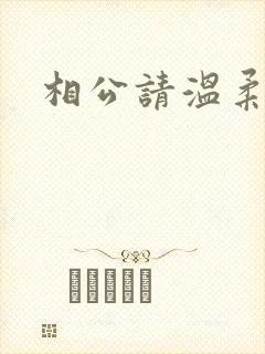 相公请温柔一点
