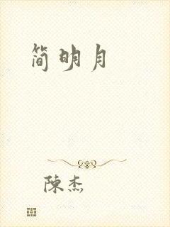 简明月