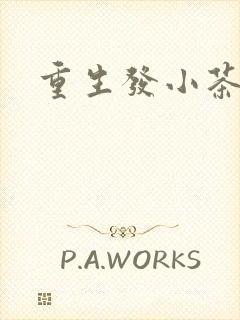 重生发小茶树菇