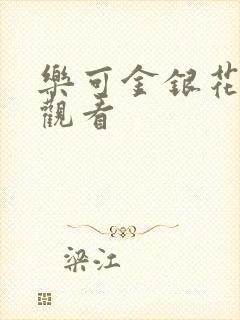 乐可金银花漫画观看