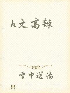 h文高辣
