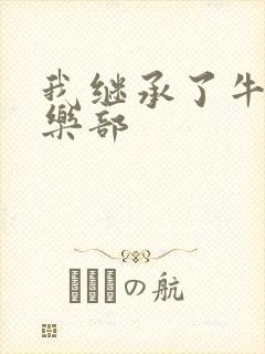 我继承了牛郎俱乐部