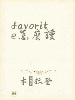favorite怎么读