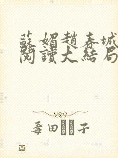 苏媚赵春城免费阅读大结局