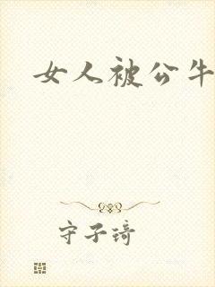 女人被公牛进入