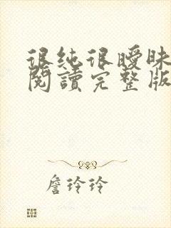 很纯很暧昧全文阅读完整版