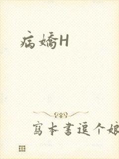 病娇H