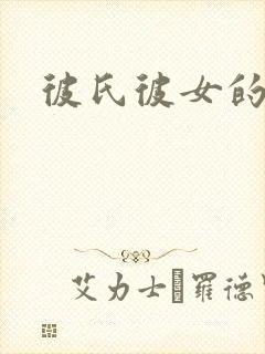 彼氏彼女的故事