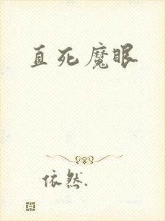 直死魔眼