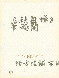 《秋日蝉》茂山笔趣阁