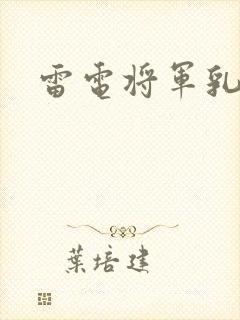 雷电将军乳液