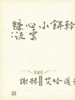 糖心小饼干作者:流云