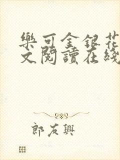 乐可金银花露全文阅读在线