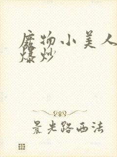 废物小美人总被爆炒