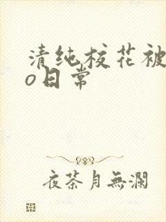 清纯校花被cao日常