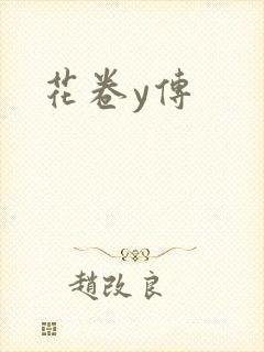 花卷y传