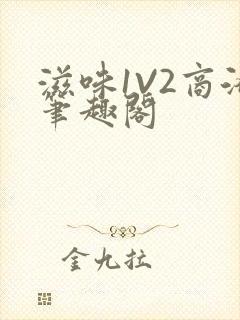 滋味1V2商洛笔趣阁