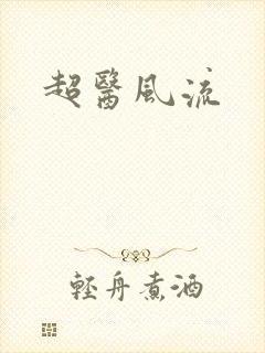 超医风流