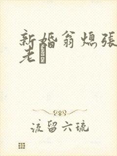 新婚翁熄张敏和老朳