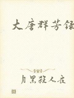 大唐群芳录