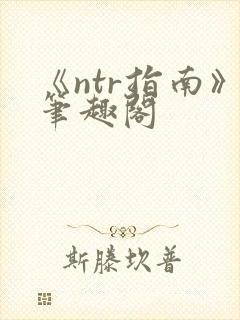 《ntr指南》笔趣阁