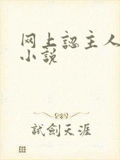 网上认主人调教小说