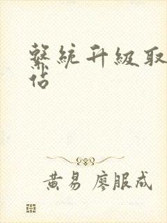 系统升级取液网站