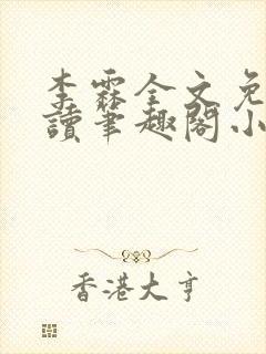 李霖全文免费阅读笔趣阁小说