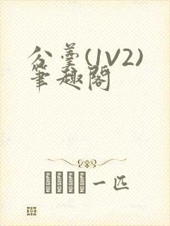 分羹(1V2)笔趣阁