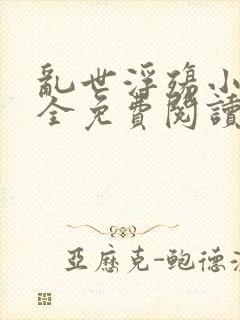 乱世浮殇小说大全免费阅读