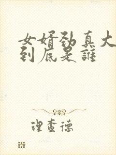 女婿劲真大枪枪到底是谁