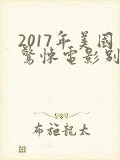 2017年美国惊悚电影别去地下室