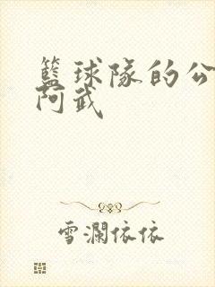 篮球队的公用狗阿武