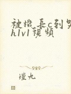 被机长c到哭高h1v1视频