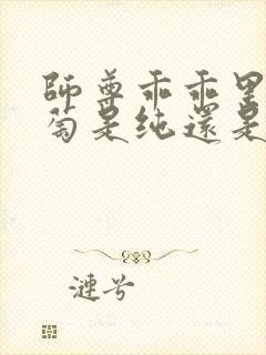 师尊乖乖里的葡萄是纯还是仿